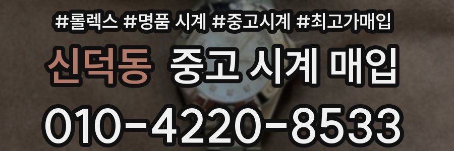 신덕동 중고 시계 매입