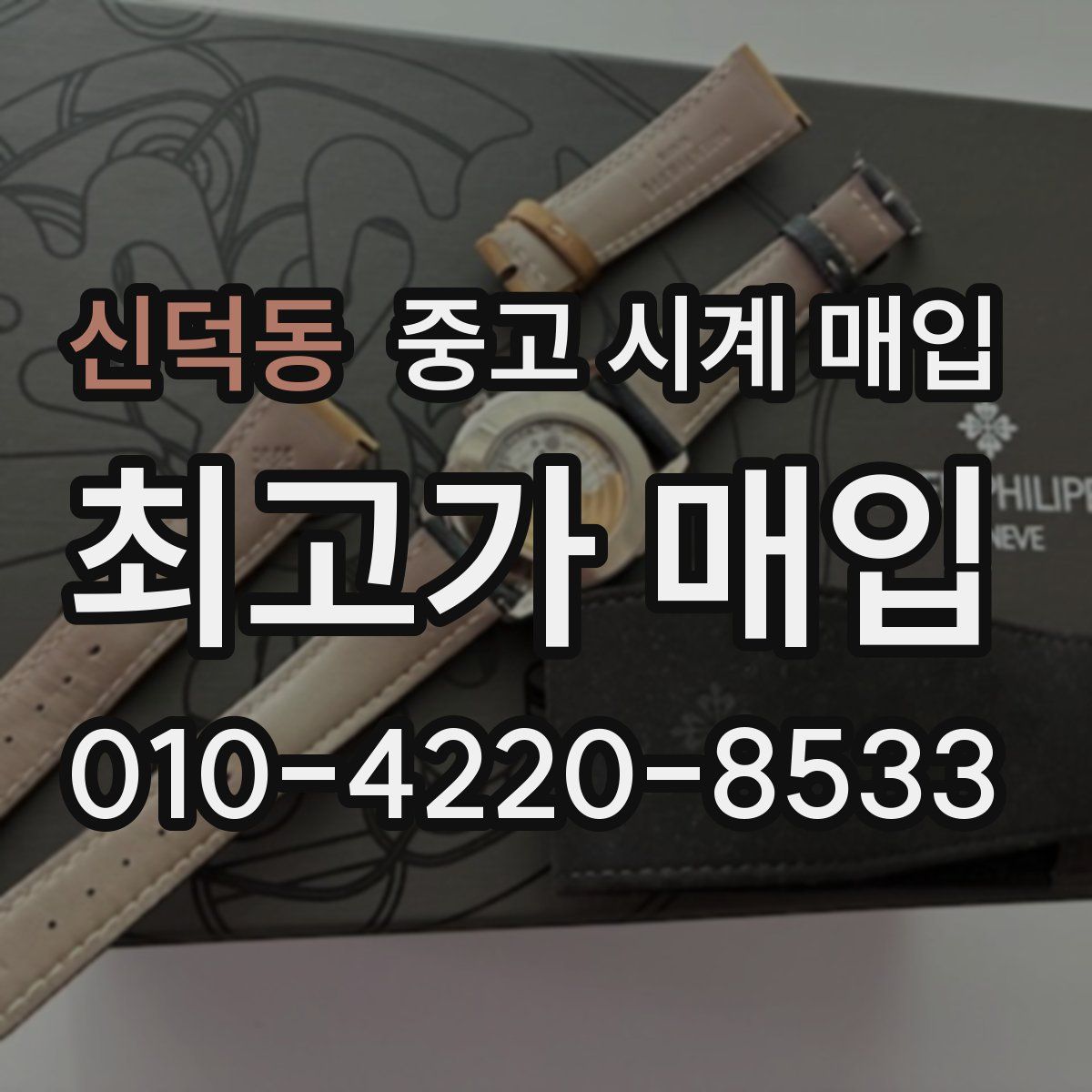 신덕동 중고 시계 매입