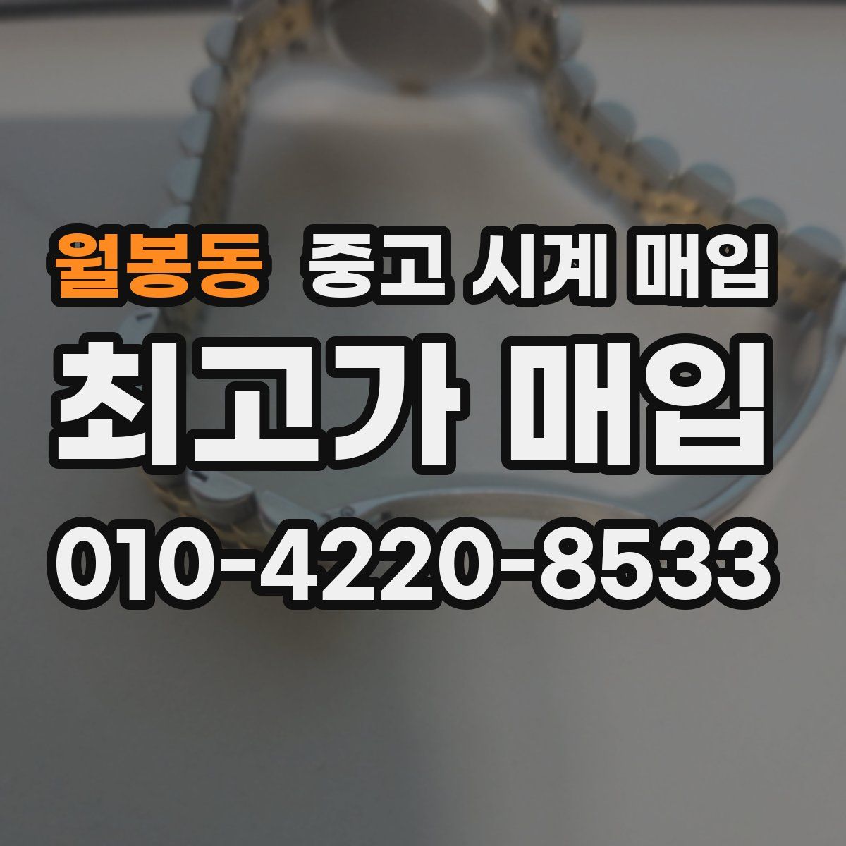 월봉동 중고 시계 매입