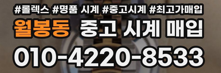 월봉동 중고 시계 매입