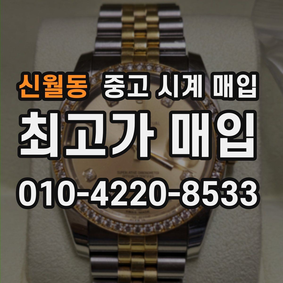 신월동 중고 시계 매입 폴리싱 이력은 감가일까