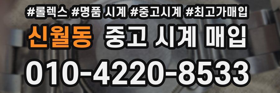신월동 중고 시계 매입