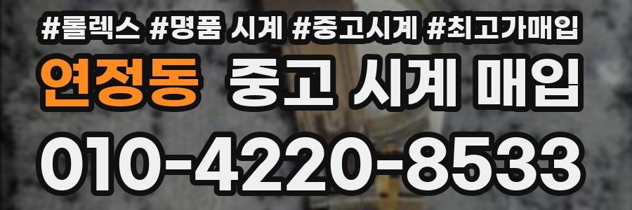 연정동 중고 시계 매입