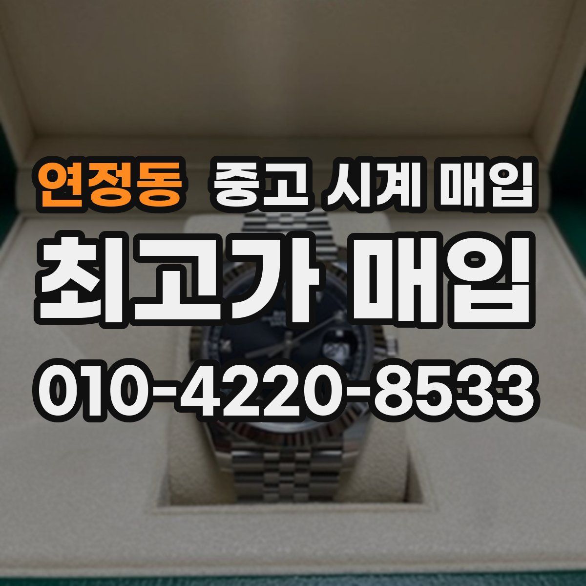 연정동 중고 시계 매입