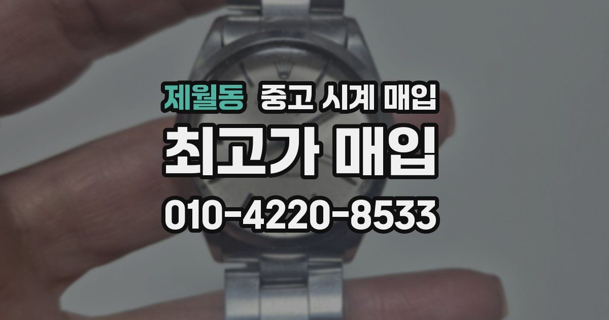 제월동 중고 시계 매입