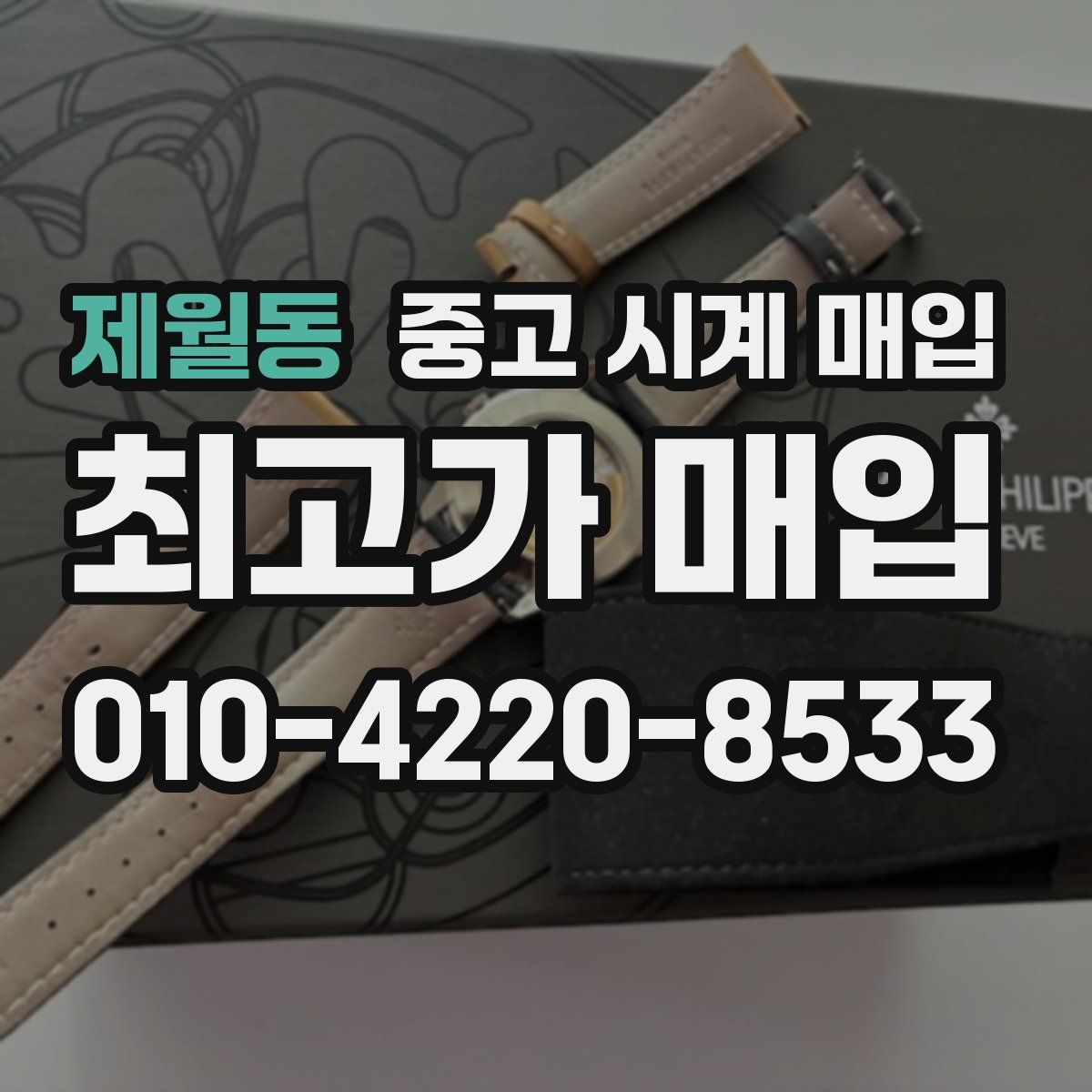 제월동 중고 시계 매입