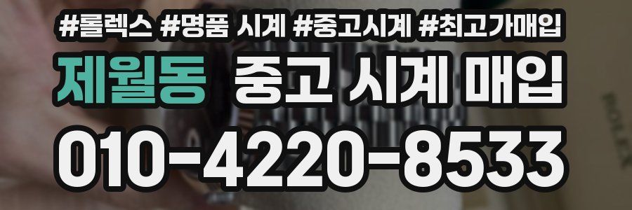 제월동 중고 시계 매입