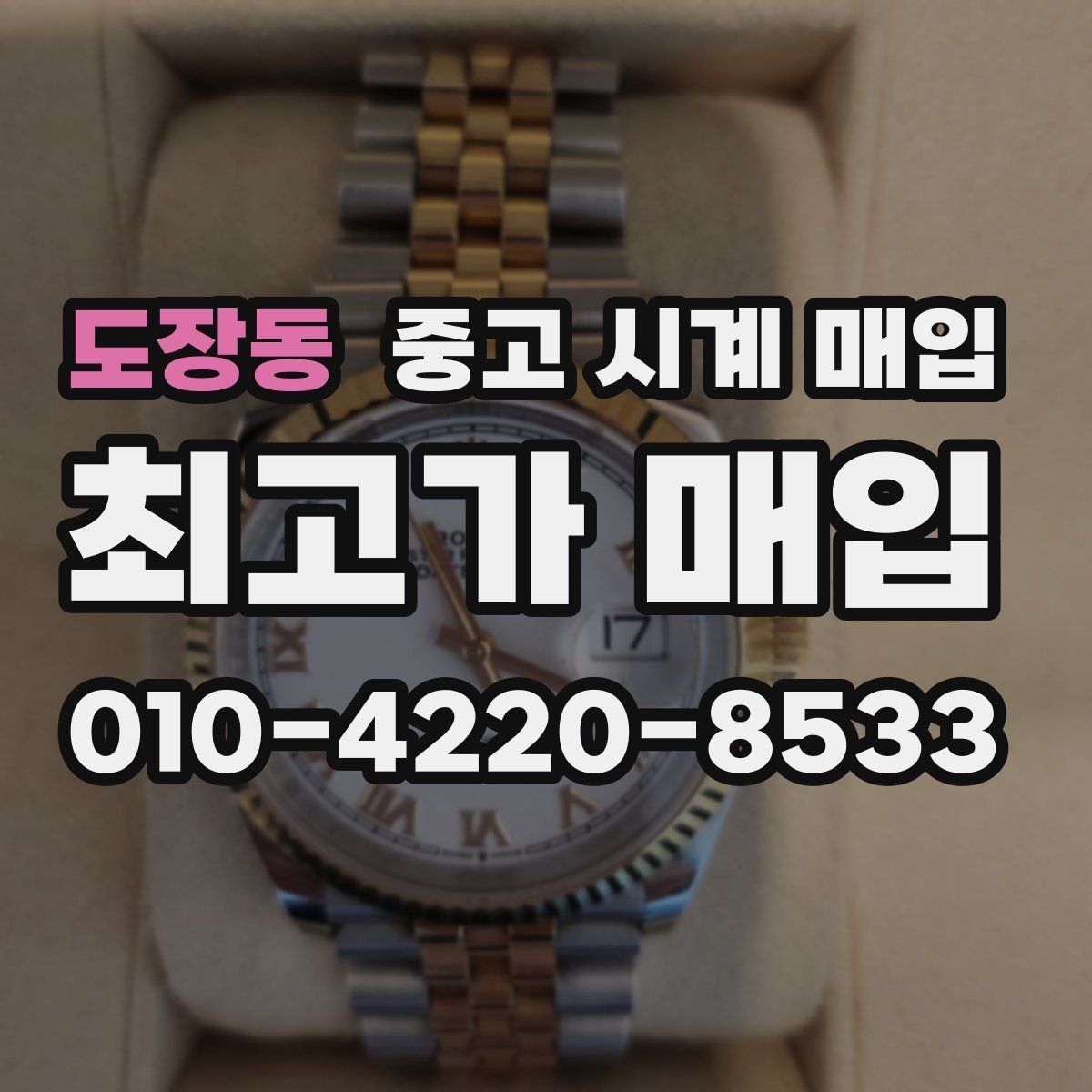 도장동 중고 시계 매입 박스 보증서가 중요한 이유