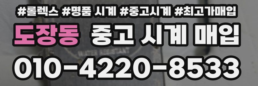 도장동 중고 시계 매입