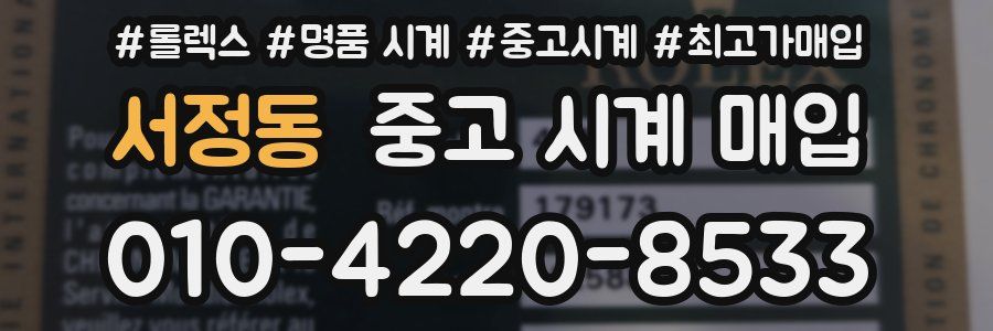 서정동 중고 시계 매입