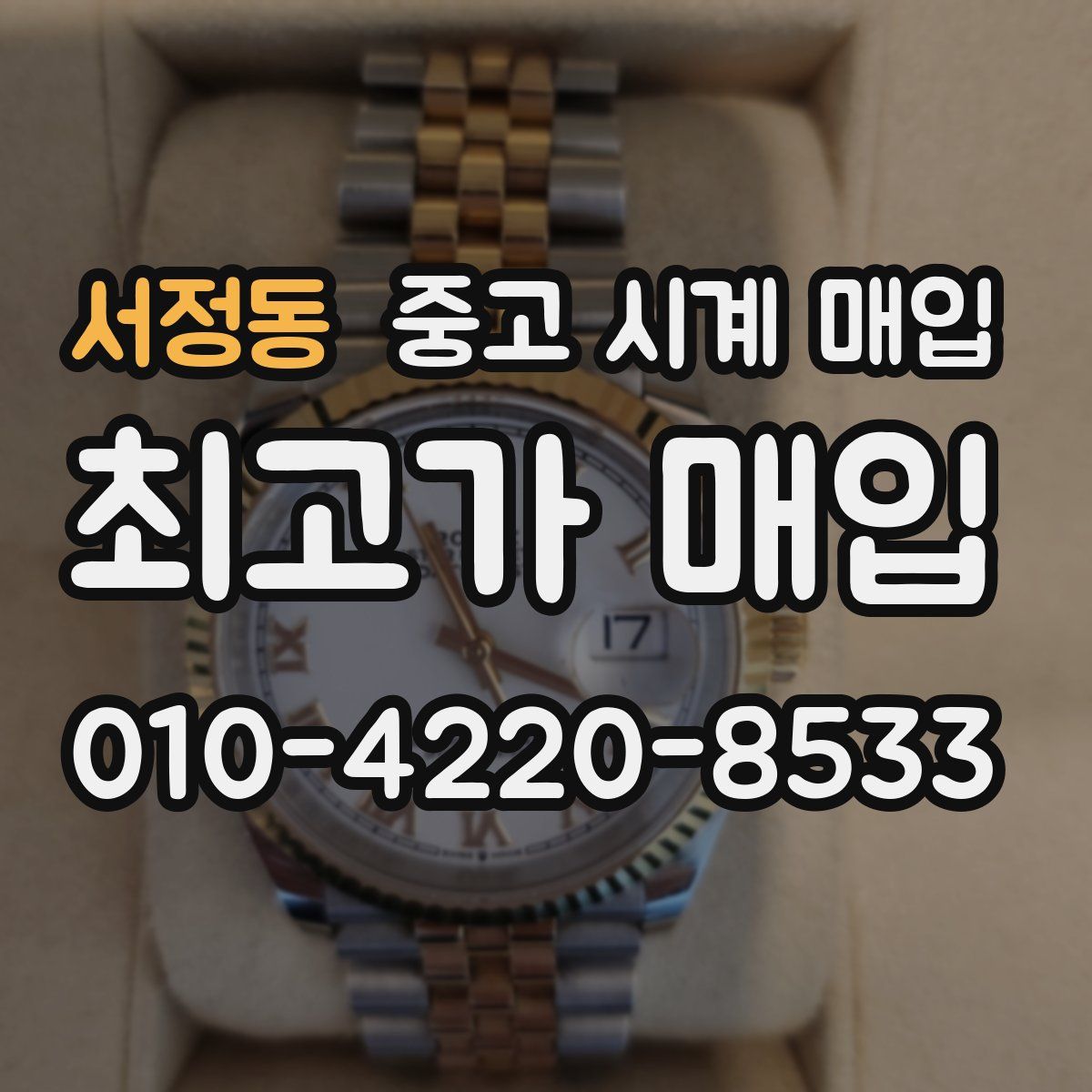 서정동 중고 시계 매입