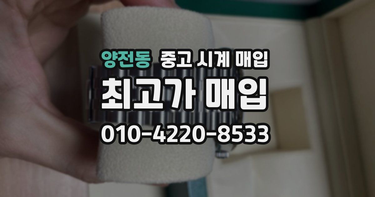 양전동 중고 시계 매입