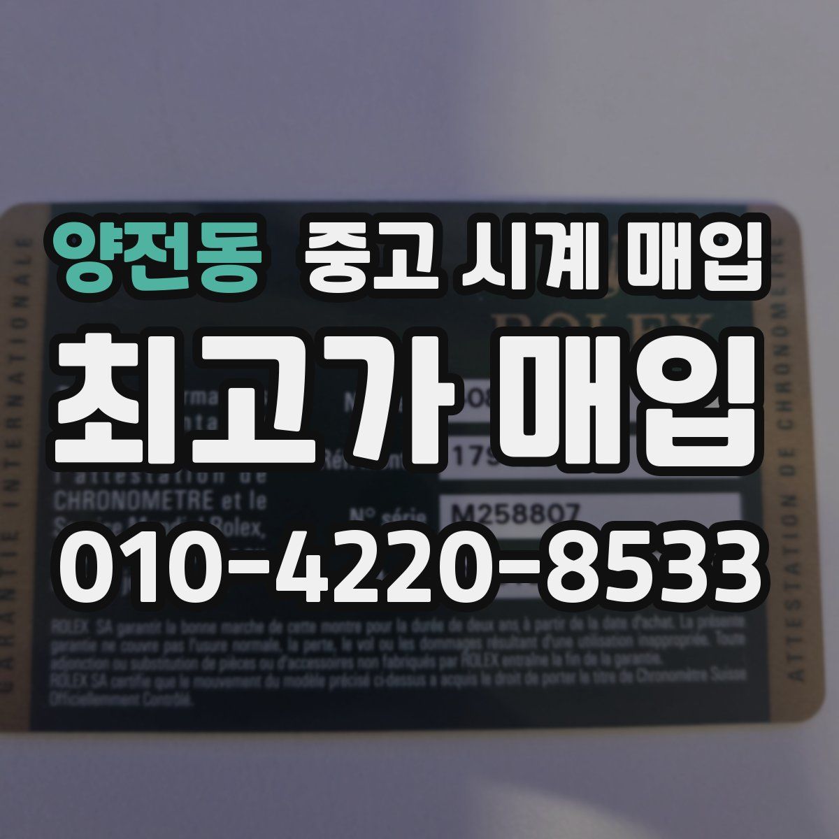 양전동 중고 시계 매입