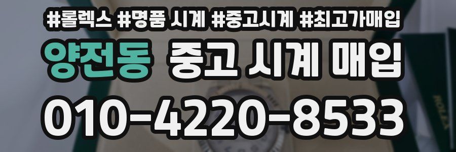 양전동 중고 시계 매입