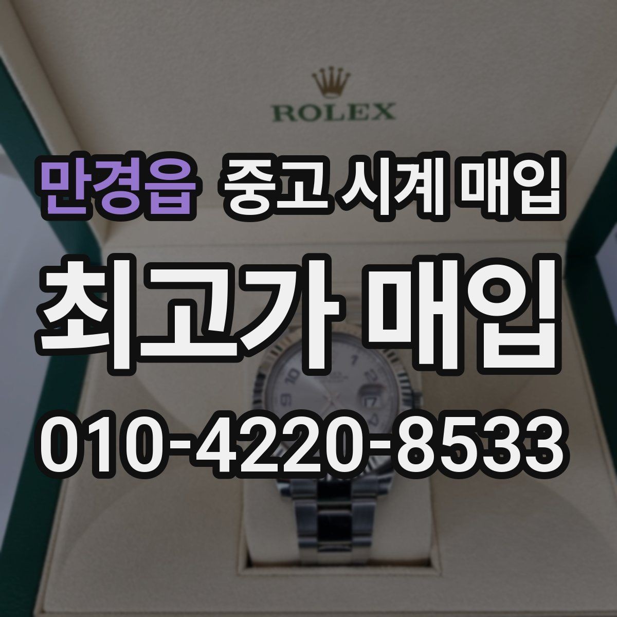 만경읍 중고 시계 매입 상담만 받아도 도움이 되는 핵심 정보