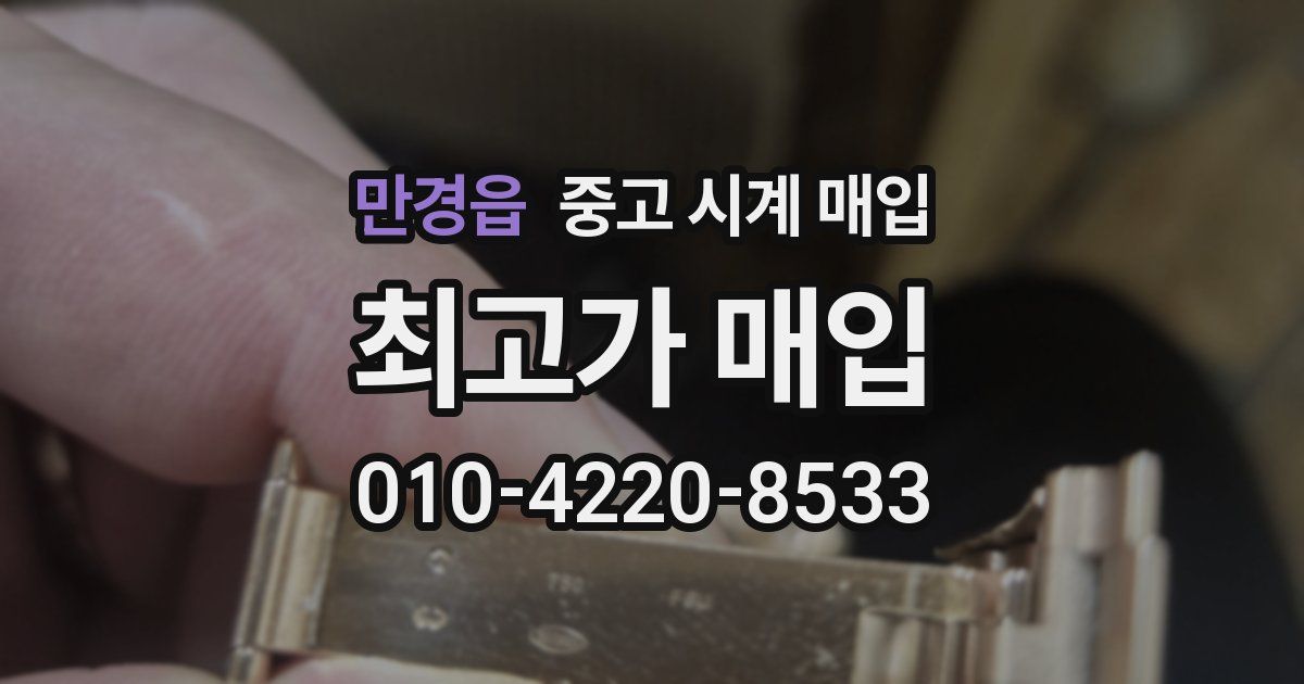 만경읍 중고 시계 매입