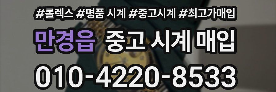 만경읍 중고 시계 매입