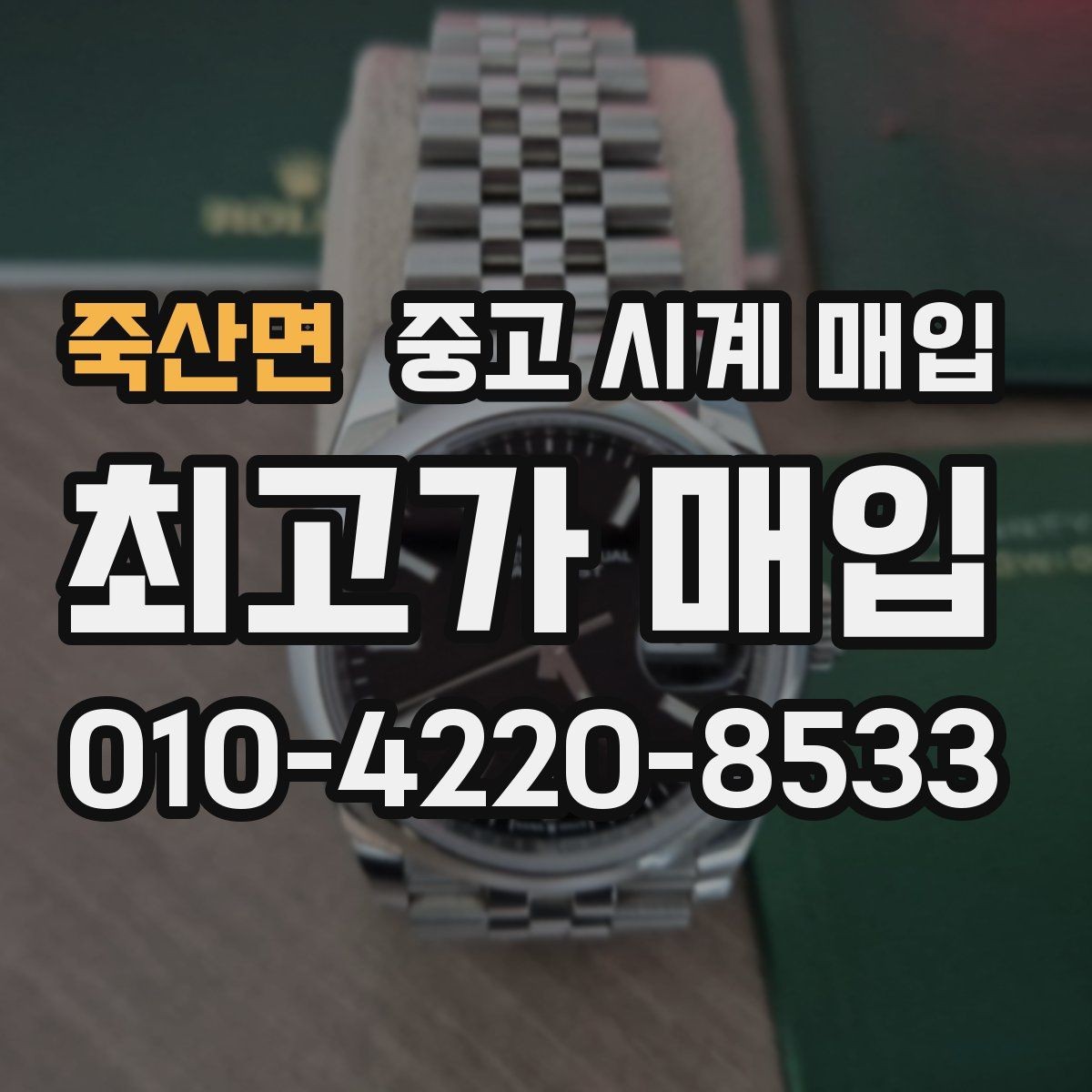 죽산면 중고 시계 매입 중고로 구매한 시계를 다시 판매할 때 손해를 줄이는 방법