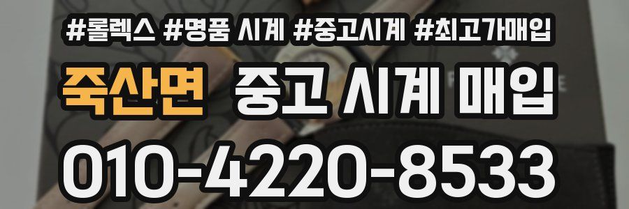 죽산면 중고 시계 매입