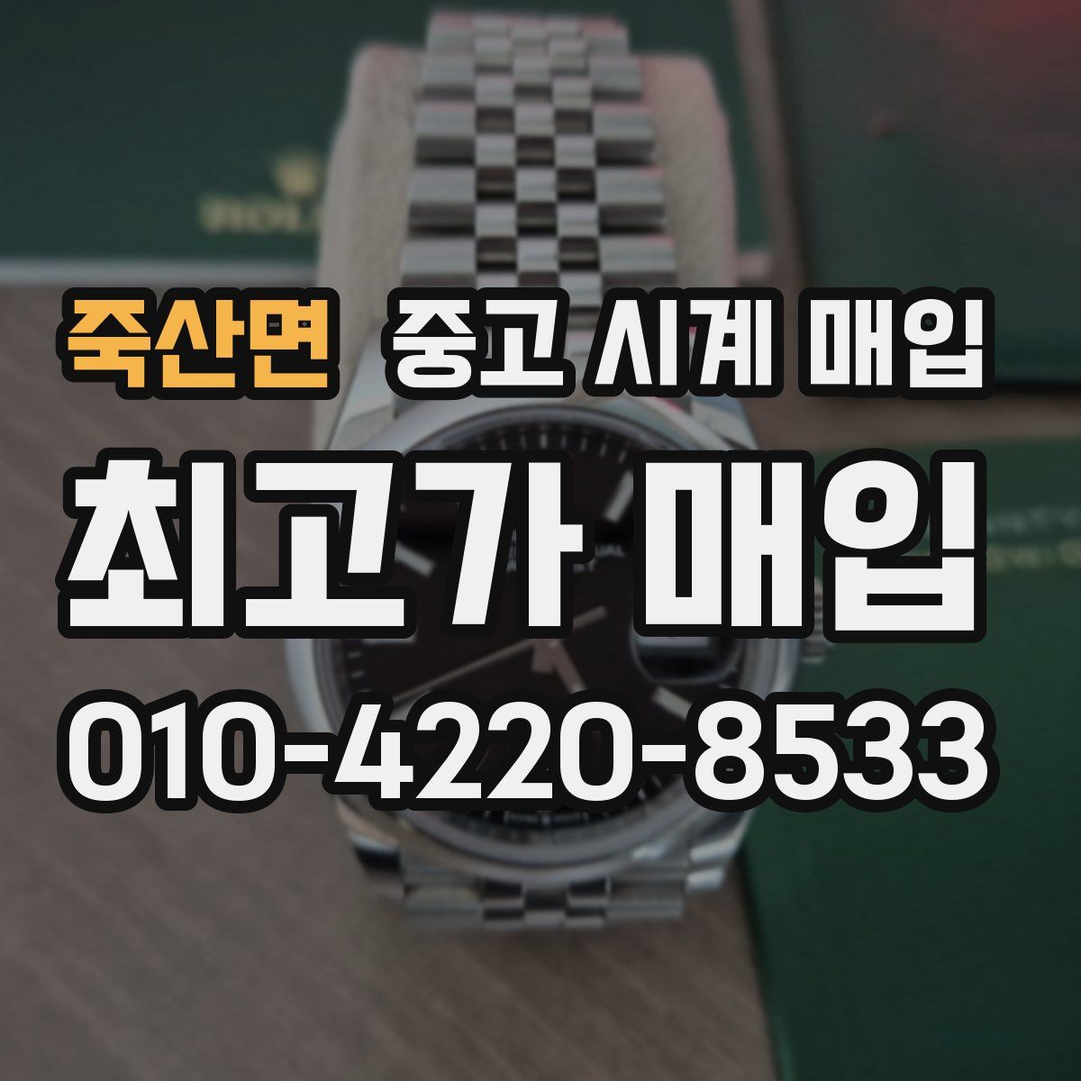 죽산면 중고 시계 매입