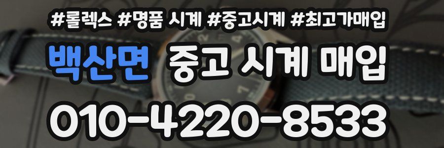백산면 중고 시계 매입