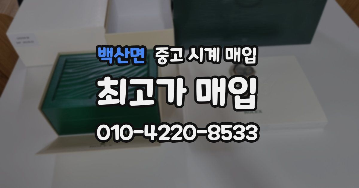 백산면 중고 시계 매입