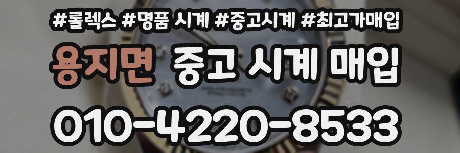 용지면 중고 시계 매입