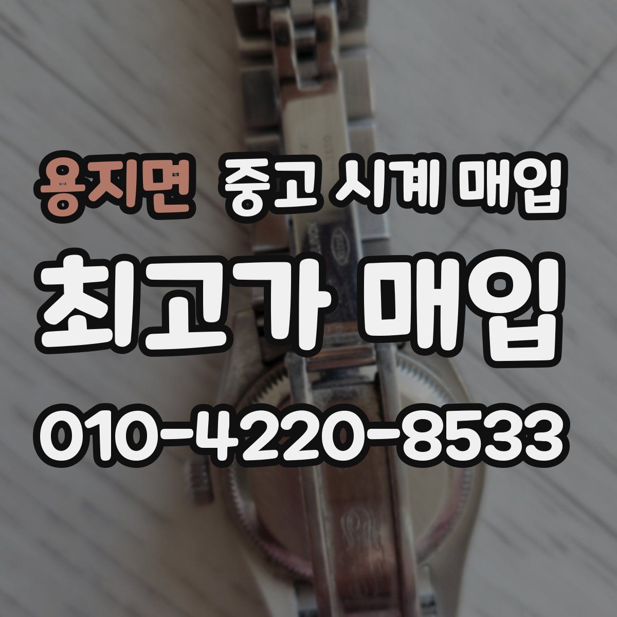 용지면 중고 시계 매입