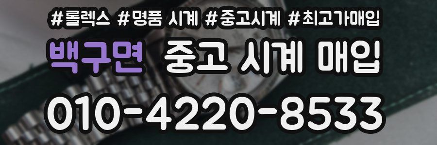 백구면 중고 시계 매입