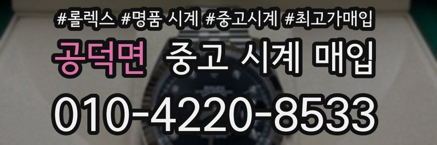 공덕면 중고 시계 매입