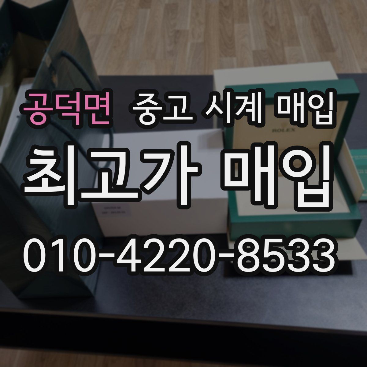 공덕면 중고 시계 매입