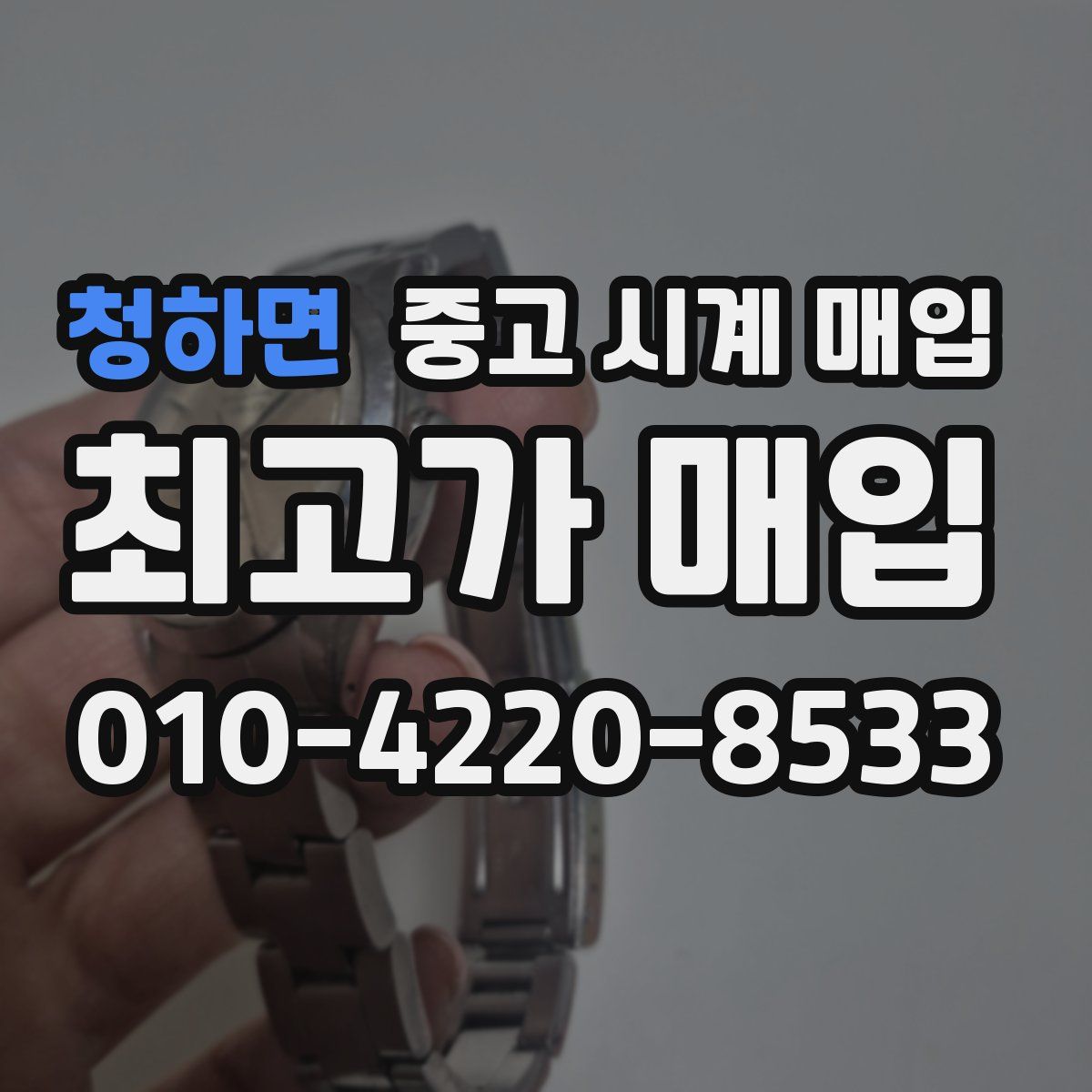 청하면 중고 시계 매입