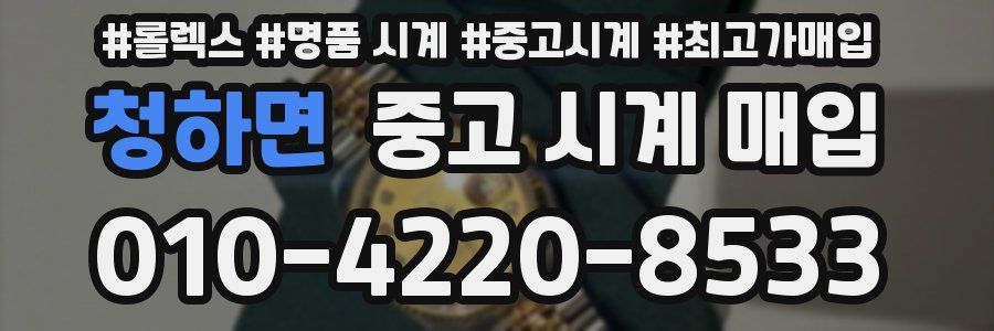 청하면 중고 시계 매입