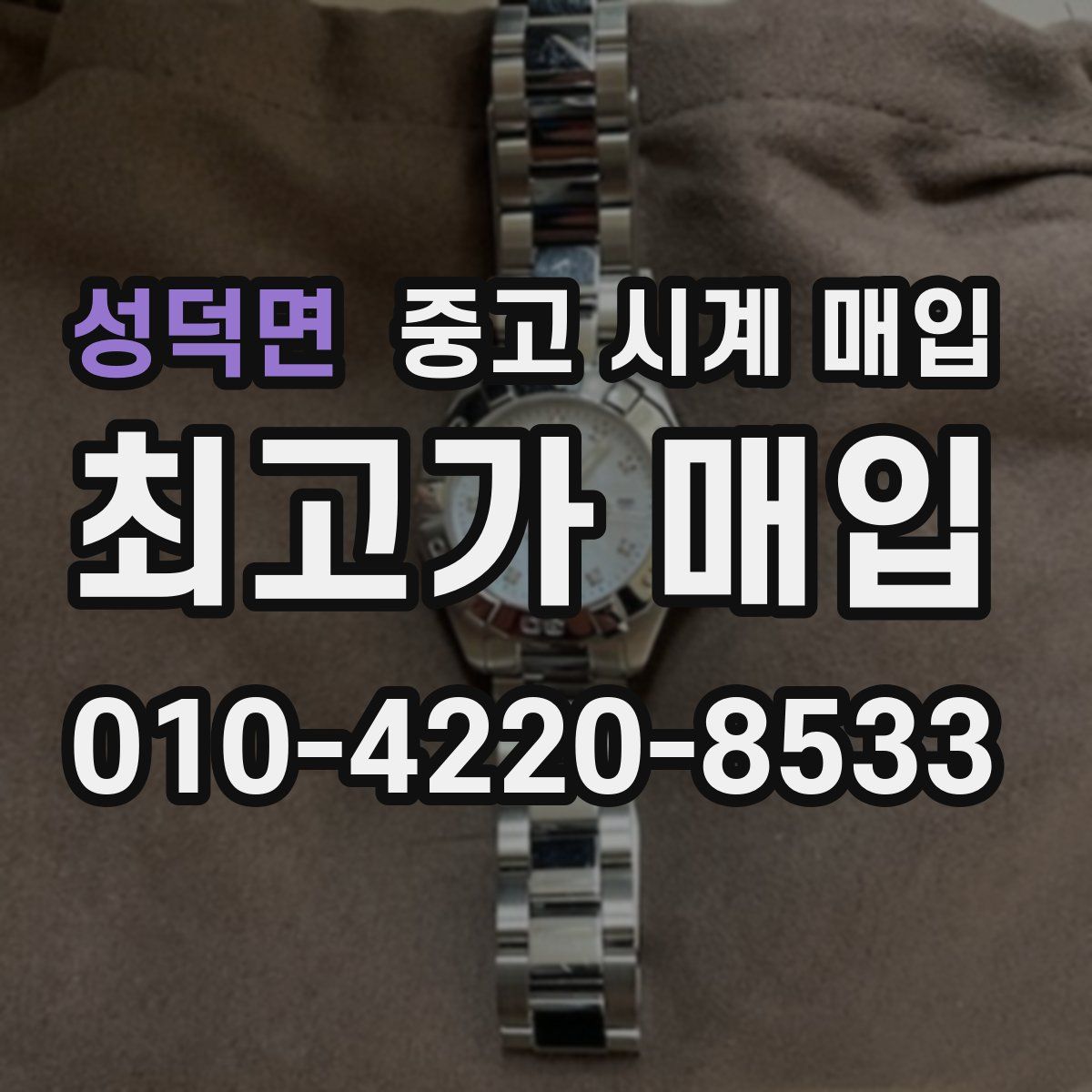 성덕면 중고 시계 매입