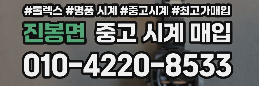 진봉면 중고 시계 매입