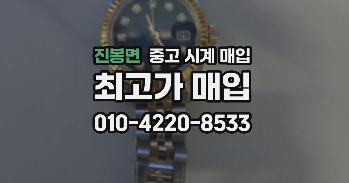 진봉면 중고 시계 매입