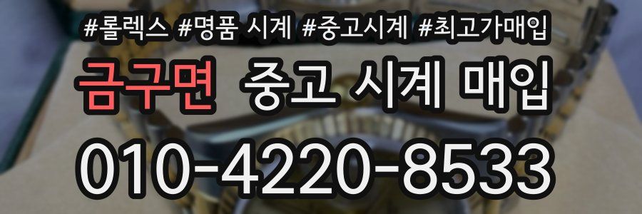 금구면 중고 시계 매입
