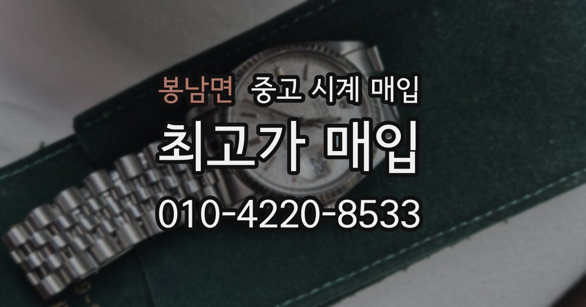 봉남면 중고 시계 매입