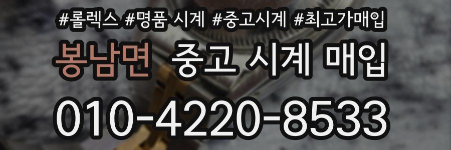 봉남면 중고 시계 매입