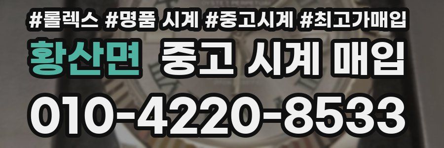 황산면 중고 시계 매입