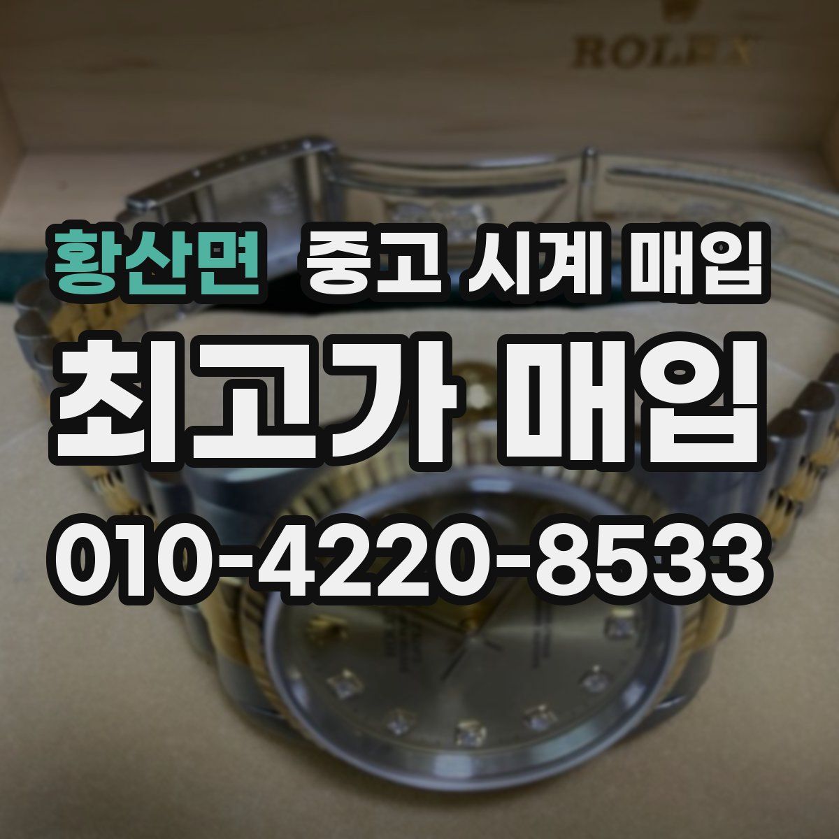 황산면 중고 시계 매입