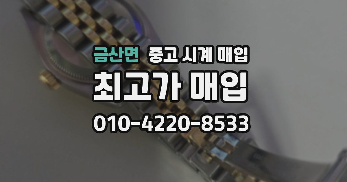 금산면 중고 시계 매입