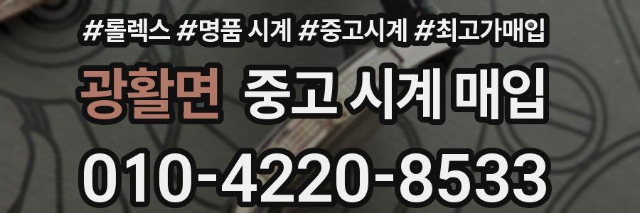 광활면 중고 시계 매입