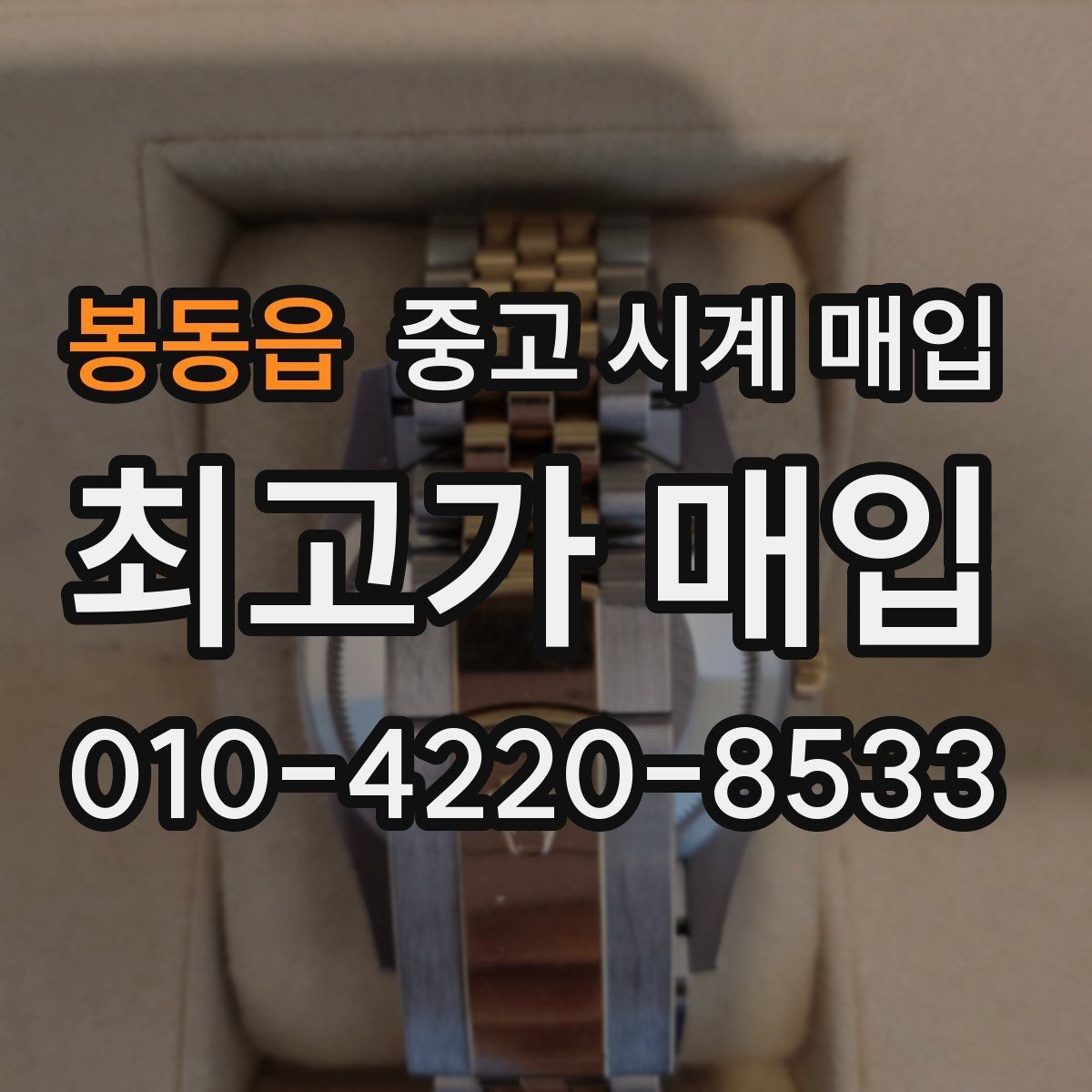 봉동읍 중고 시계 매입 수리 이력은 미리 말해야 할까