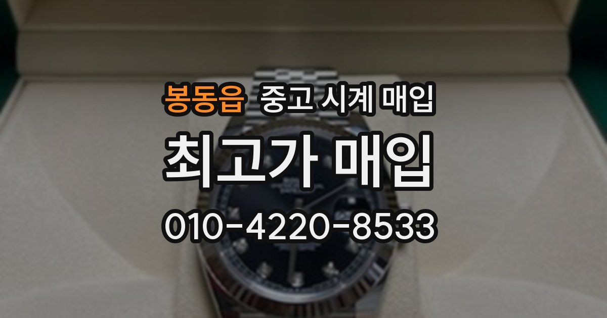 봉동읍 중고 시계 매입