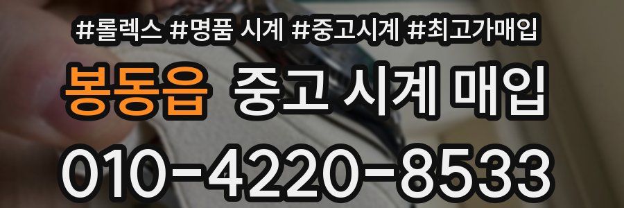 봉동읍 중고 시계 매입