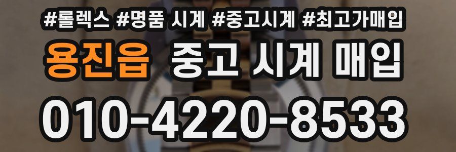 용진읍 중고 시계 매입