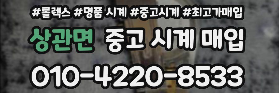 상관면 중고 시계 매입