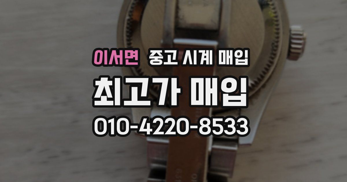 이서면 중고 시계 매입