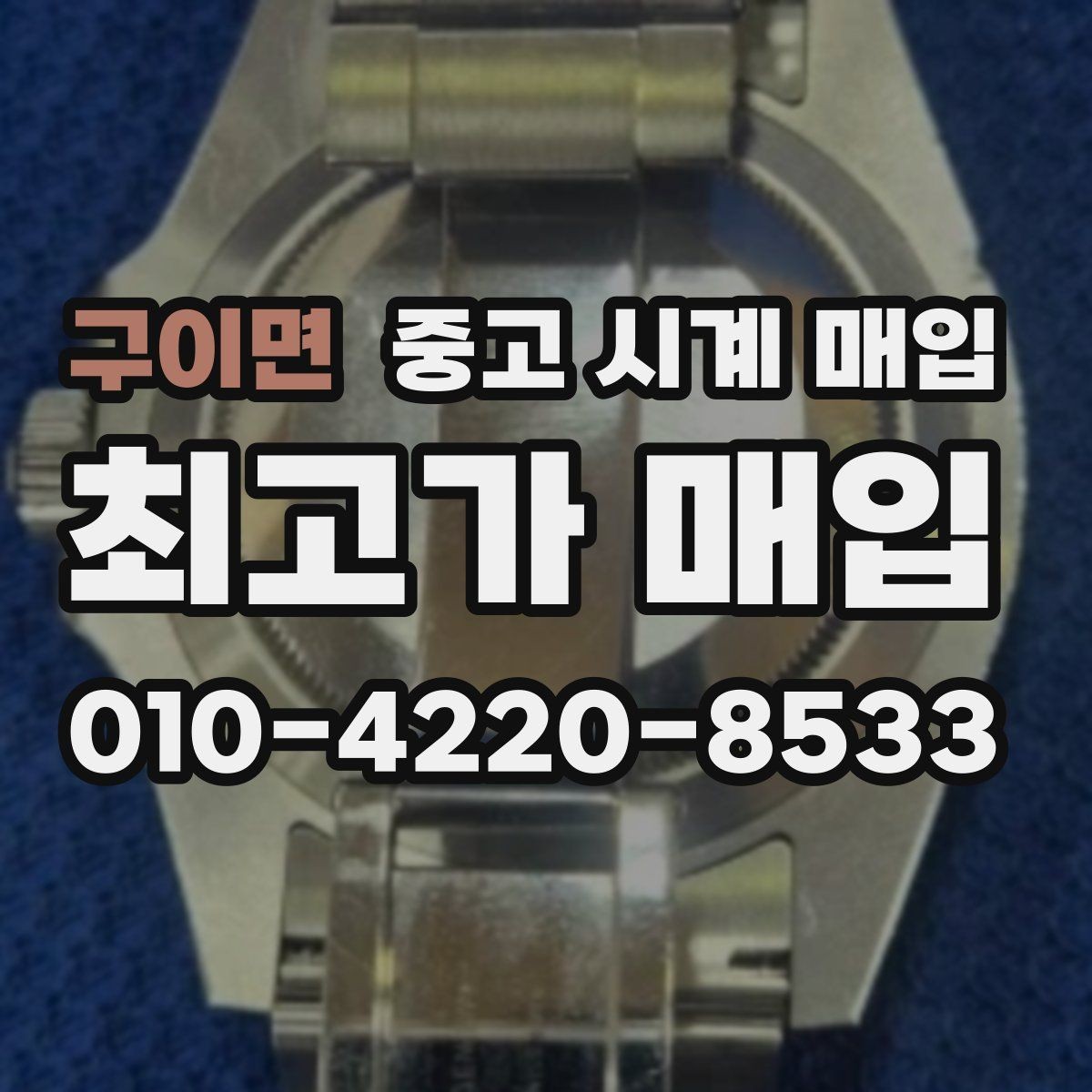 구이면 중고 시계 매입 폴리싱 과다 제품을 구분하는 기준